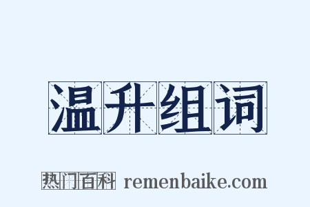 温升组词是什么意思的图片